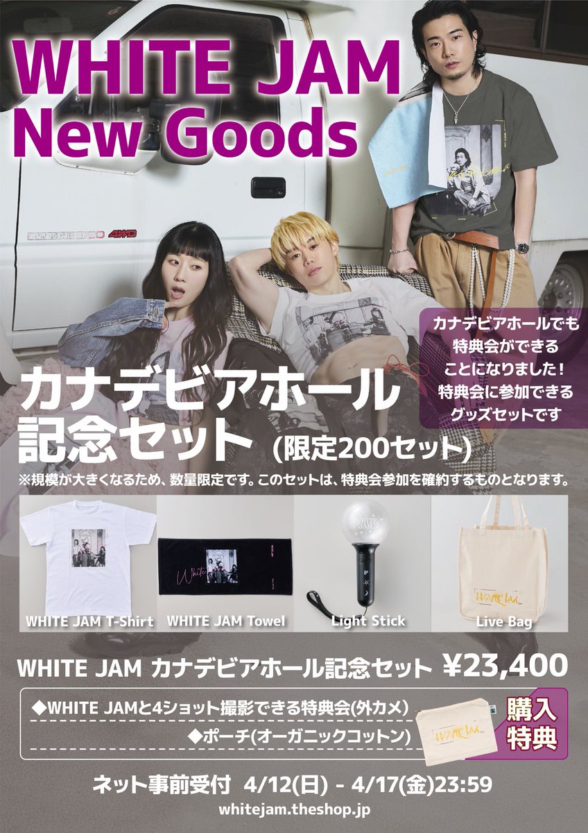 事前受付限定グッズセットの 販売開始しました🎉 ＼ <WHITE JAMセット