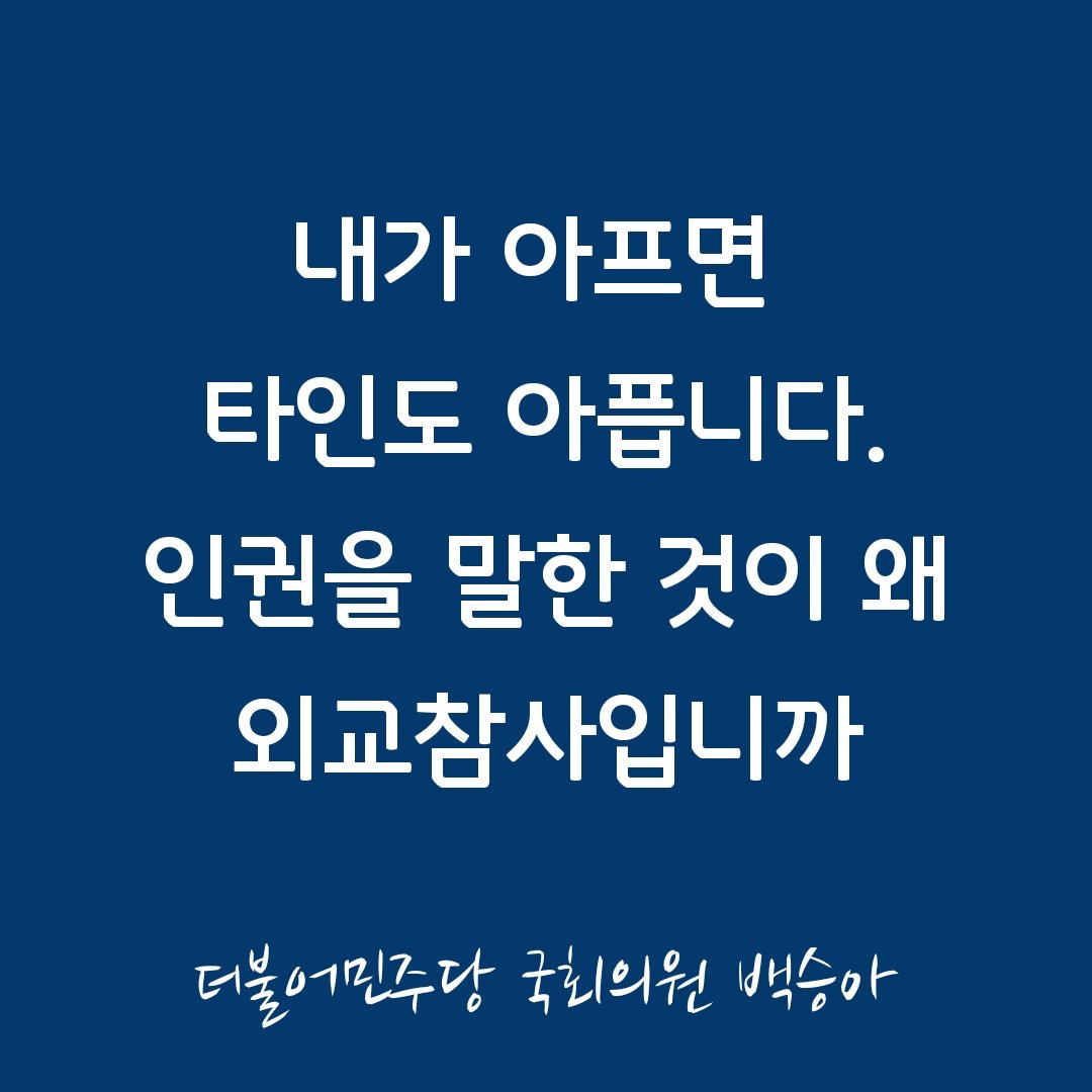 국회의원 백승아 tweet media