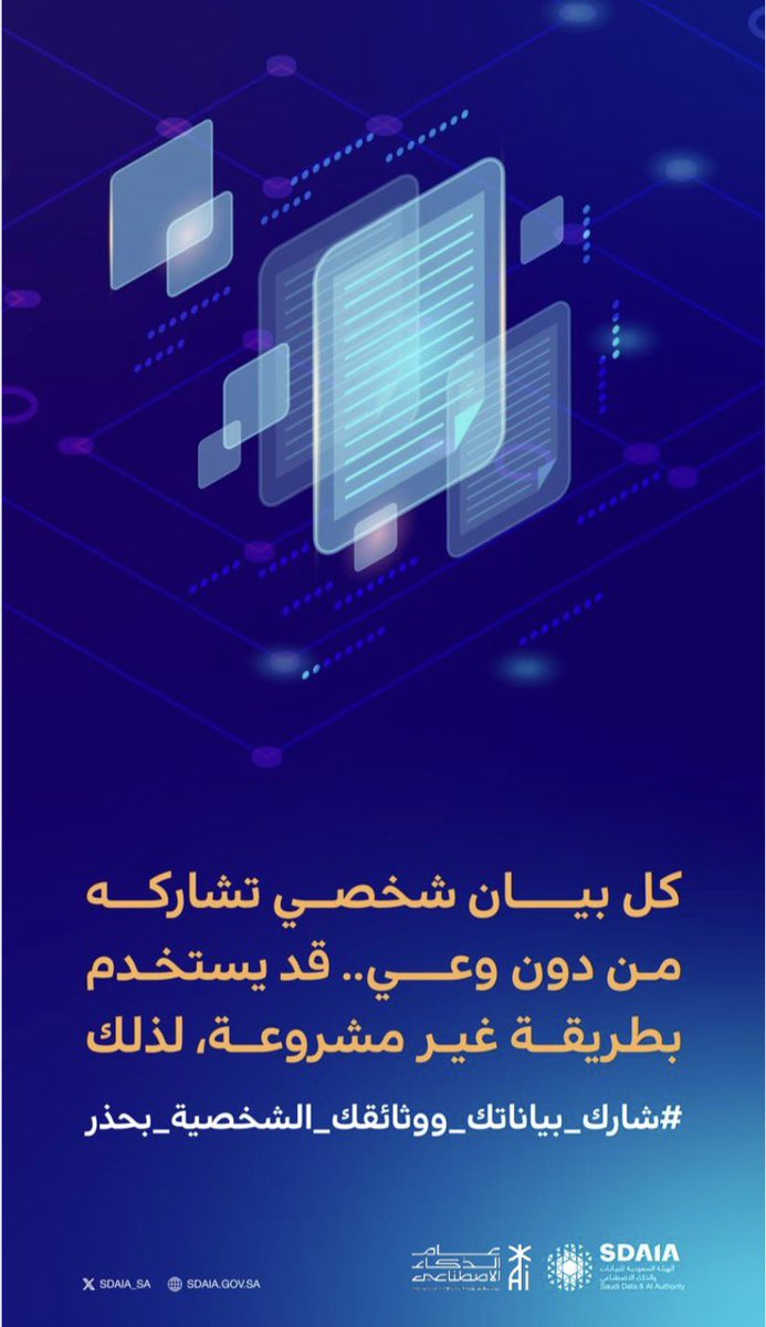 مشاركة البيانات الشخصية دون وعي قد تعرضها للاستخدام غير المشروع، والحرص عند مشاركتها خطوة أساسية للحماية.

#شارك_بياناتك_ووثائقك_الشخصية_بحذر
#التدريب_التقني