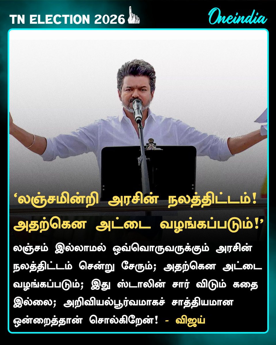 thatsTamil's tweet image. ‘லஞ்சமின்றி அரசின் நலத்திட்டம்! 
அதற்கென அட்டை வழங்கப்படும்!’- தவெக தலைவர் விஜய்

#TVKVijay #TNElection2026 #PoliticsToday #Oneindia #OneindiaTamil