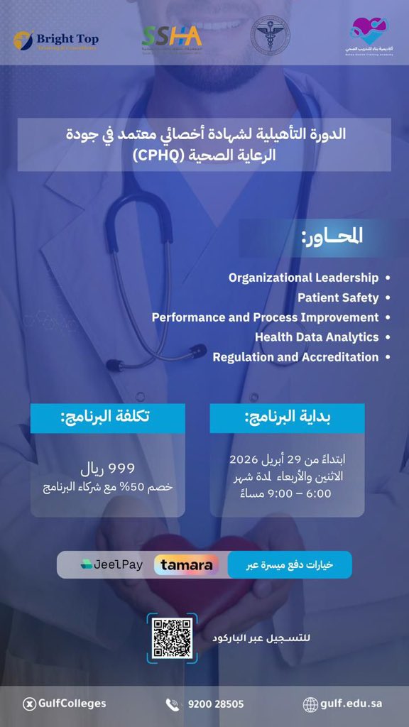طريقك نحو القمة في جودة الرعاية الصحية يبدأ من هنا 🚀
انضم الآن إلى الدورة التأهيلية لشهادة CPHQ أخصائي في جودة الرعاية الصحية، البرنامج المصمم خصيصاً للممارسين الصحيين الساعين للتميز والاعتماد المهني وتطوير مسارهم الوظيفي.
• تدريب احترافي عن بُعد
• قيمة مضافة لمسارك الوظيفي
