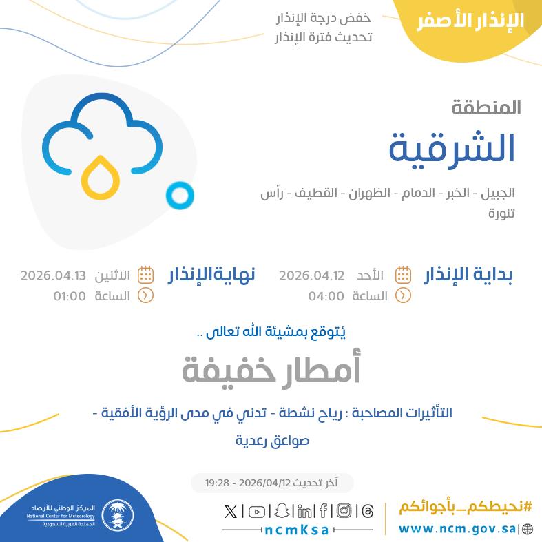 النظام الآلي للإنذار المبكر بالمركز الوطني للأرصاد tweet media