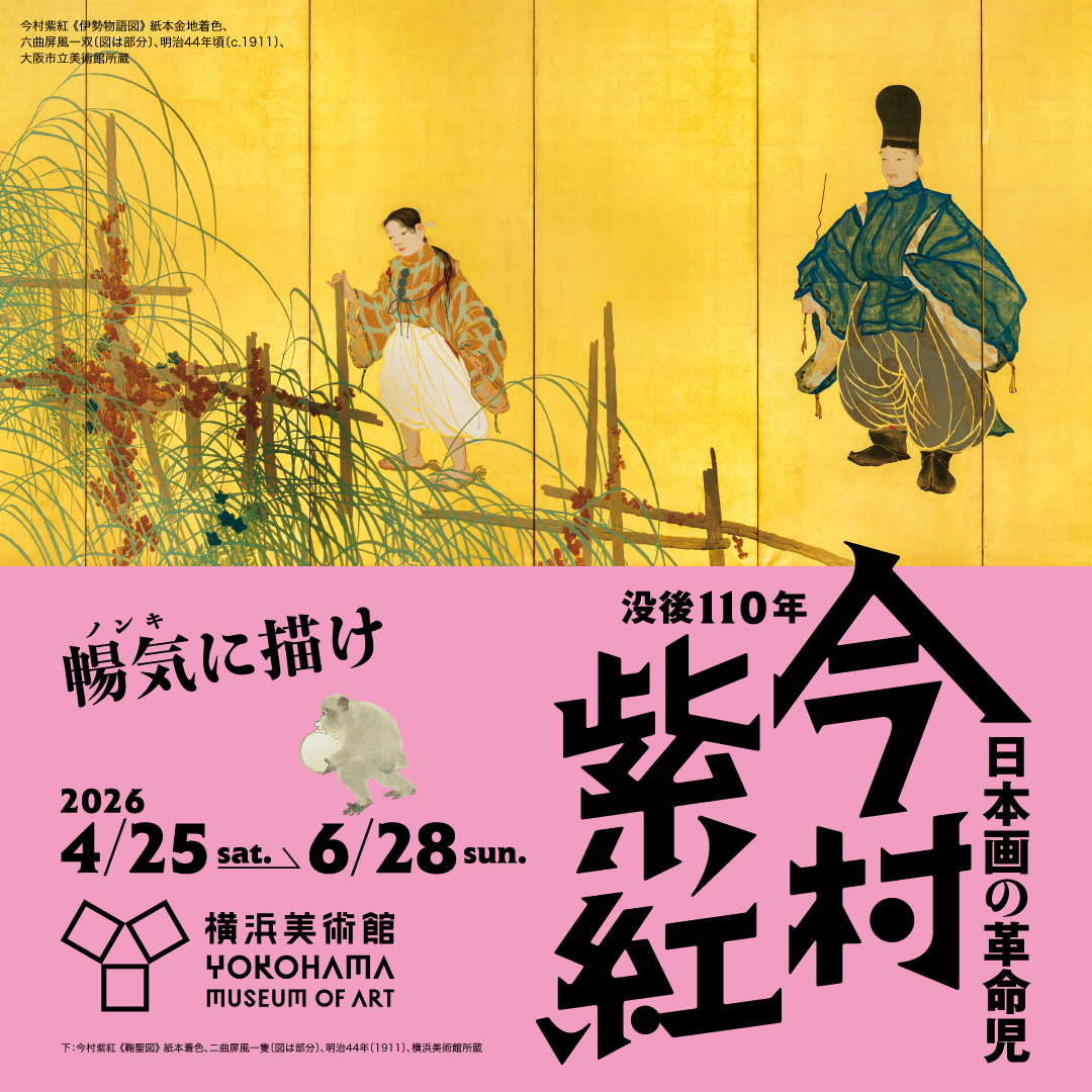 ＼📣4月25日から！／
「没後110年　日本画の革命児　今村紫紅」
明治末から大正初期、35年の生涯を駆け抜け、日本画の新たな表現に挑み続けた今村紫紅。
その創作の軌跡をたどる、公立美術館では初の大回顧展を開催します。

🚩ここが見どころ