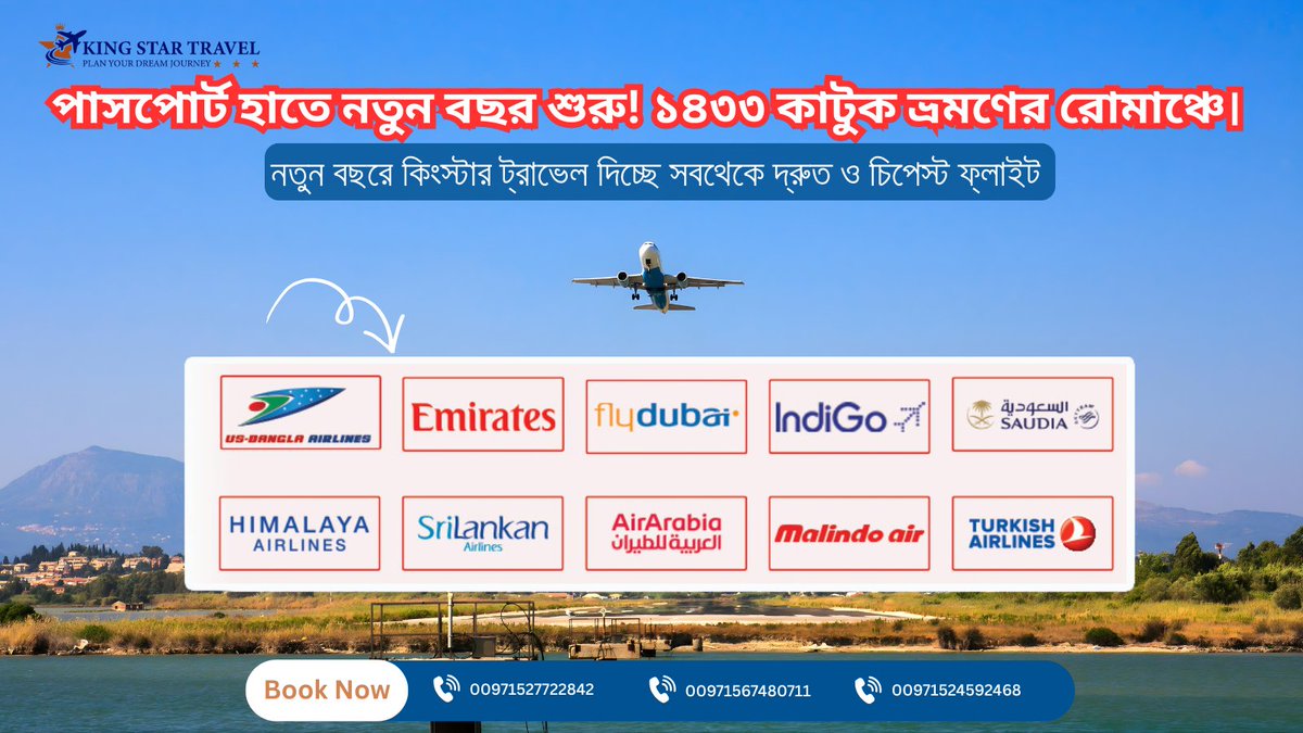 KingstarTravels's tweet image. পহেলা বৈশাখের ছুটিতে আকাশপথে ভ্রমণের সুবর্ণ সুযোগ! ✈️ গন্তব্য যেখানেই হোক, আমাদের বিশেষ ডিসকাউন্টে টিকিট বুক করুন আজই। অফারটি সীমিত সময়ের জন্য! 🌸

📞 কল করুন: [  00971527722842, 00971567480711, 
00971524592468]

 #PahelaBaishakh #AirTicket #NewYearDeal #TravelBD #FlightOffer