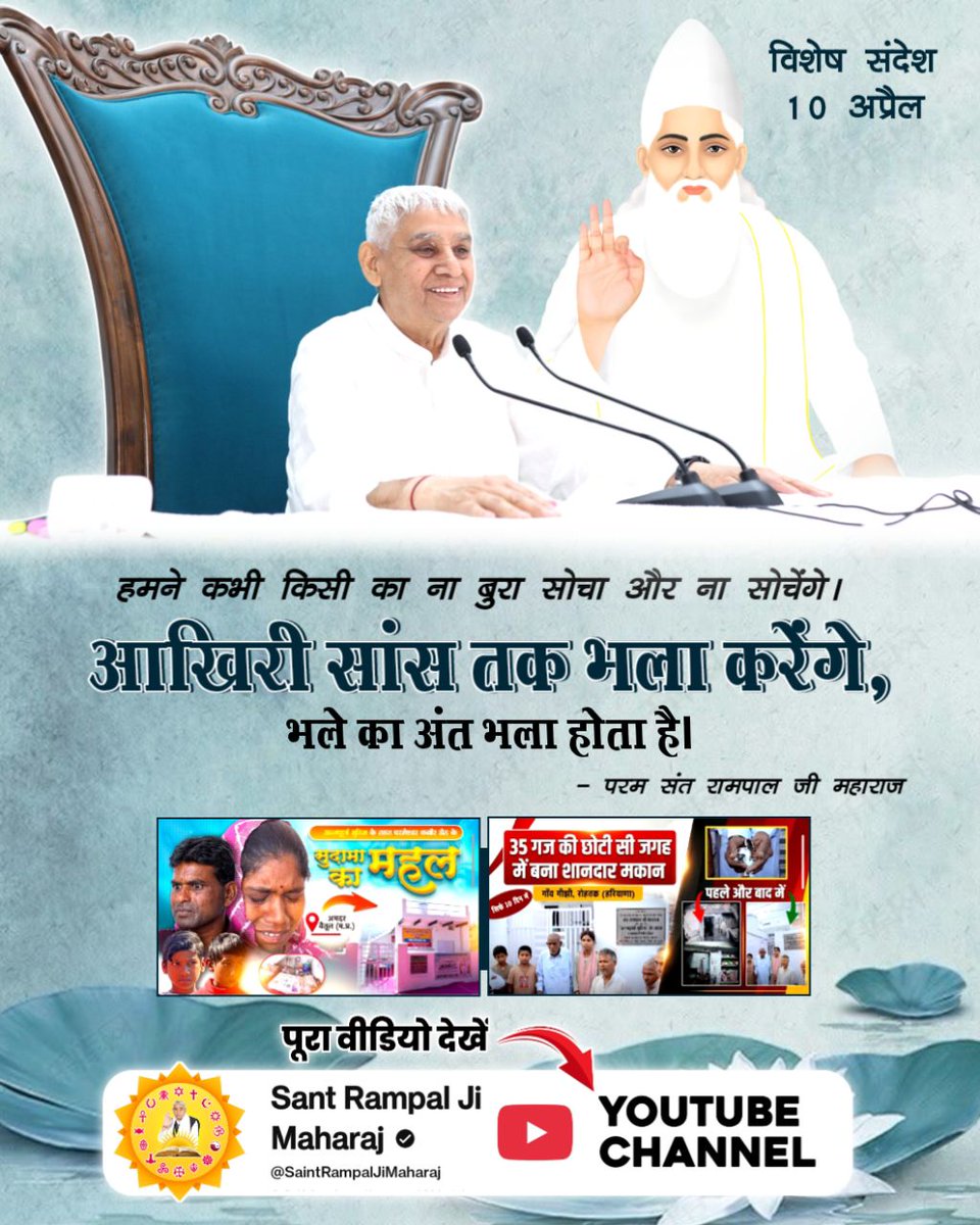 #संतरामपालजी_का_विश्वको_संदेश
हमने कभी किसी का ना बुरा सोचा और ना सोचेंगे। आखिरी सांस तक भला करेंगे, 
भले का अंत भला होता है।
परम संत रामपाल जी महाराज
Sant RampalJi YtChannel