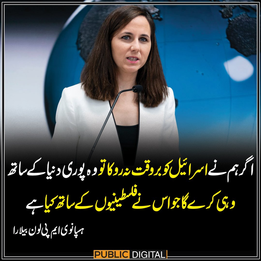 ChotiSheikhni's tweet photo. اگر ہم نے اسرائیل کو بروقت نہ روکا تو وہ پوری دنیا کے ساتھ وہی کرے گا جو اس نے فلسطینیوں کے ساتھ کیا ہے، ہسپانوی ایم پی لون بیلارا 

#PublicNews #PublicUpdates https://t.co/9v1NAgcKX2