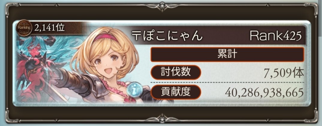 古戦場お疲れ様でした～
走ったり走れなかったりとあったけど、古戦場はやっぱ手動でポチポチやってる時が楽しいなぁ