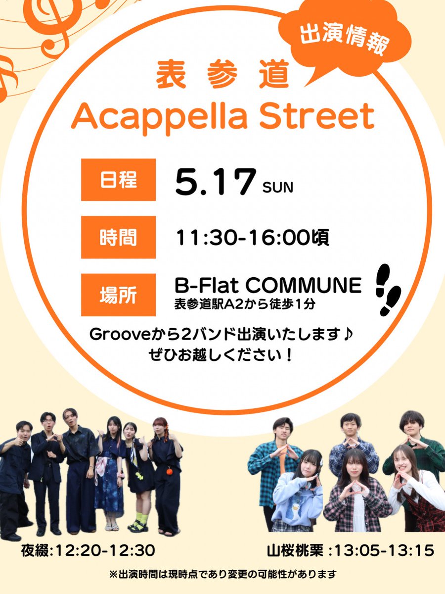 tcu_Groove's tweet photo. 🏘 外部ライブ出演情報 🏘⁡⁡
⁡⁡
⁡このたび、5月に表参道で開催される『表参道 Acappella Street』に、Grooveから2バンド出演します！⁡
⁡⁡
日時:5/17(日) 11:30～16:00⁡
場所:B-Flat COMMUNE⁡
⁡⁡⁡
⁡出演バンド:夜綴、山桜桃栗⁡
⁡⁡
⁡ぜひおこしください♪⁡
⁡⁡
⁡#アカペラ #表参道 https://t.co/sNMhenL6wT