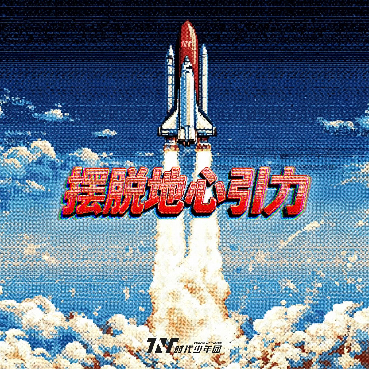 快乐追炸💥 tweet media