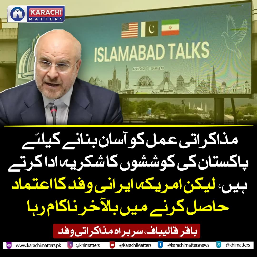 امریکا نے ایران کی منطق اور اصولوں کو سمجھ لیا ہے, ایرانی وفد کے سربراہ محمد باقر قالیباف نے کہا کہ مذاکراتی عمل کو آسان بنانے پر پاکستان کی کوششوں کا شکریہ ادا کرتے ہیں، لیکن مخالف فریق اس مرحلے میں ایرانی وفد کا اعتماد حاصل کرنے میں بالآخرناکام رہا
#iran #america #pakistan