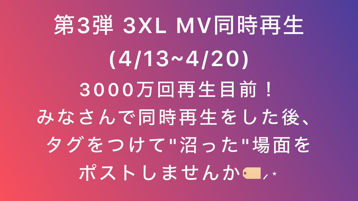 ♡.*･ﾟ┈┈┈┈┈┈┈┈┈┈･*.♡ 
 #Ni_3XL
当アカウントのイベントのお知らせ
※詳細画像付 
♡.*･ﾟ┈┈┈┈┈┈┈┈┈┈･*.♡

第3弾企画の予告です✨
3XLのMV3000万回再生に向けて
期間中「21:00」に同時再生を行います！
再生後にタグをつけて"沼った"場面を
