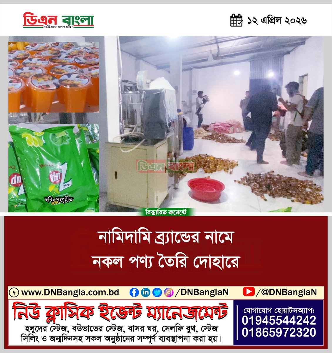 dnbanglan's tweet image. নামিদামি ব্র্যান্ডের নামে নকল পণ্য তৈরি দোহারে

#duplicate #products #under #famous #brands #Dohar #dnbangla #news #ডিএনবাংলা
বিস্তারিত dnbangla.com.bd/?p=20897