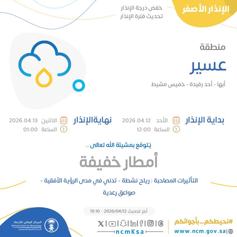 النظام الآلي للإنذار المبكر بالمركز الوطني للأرصاد tweet media