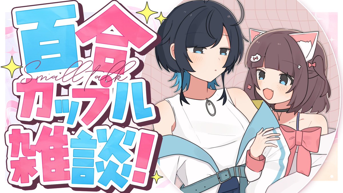 うづしろ@百合カップルVTuber tweet media