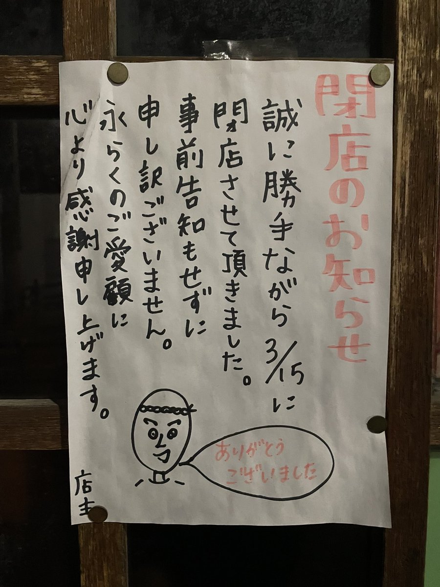 地元飲みでよく利用させていただいていた居酒屋が、突然閉店していまし 