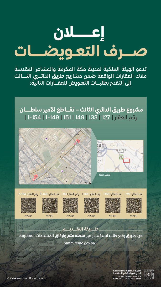 RCMC_KSA's tweet photo. تدعو الهيئة الملكية لمدينة مكة المكرمة والمشاعر المقدسة ملاك العقارات الواقعة ضمن المشاريع التالية إلى التقدم بطلبات التعويض عبر منصة "متم"، مع إرفاق المستندات المطلوبة لإثبات الملكية:  مشروع الطريق الدائري الثالث – تقاطع الأمير سلطان  عبر الرابط التالي : https://t.co/4xqUehiEnZ
