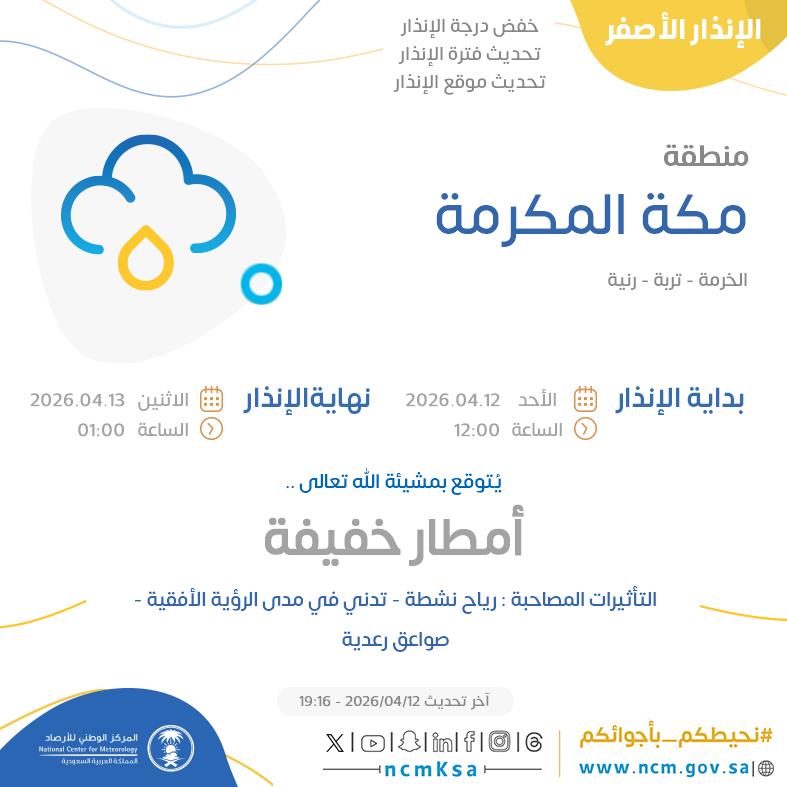 النظام الآلي للإنذار المبكر بالمركز الوطني للأرصاد tweet media