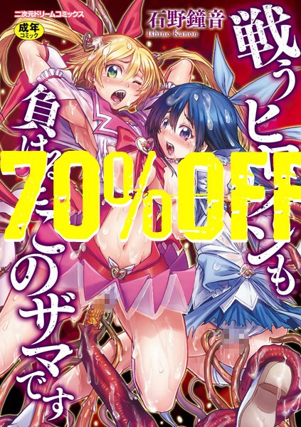 数量限定 最大70%OFF 明日 23:59まで  

70%OFF  
戦うヒロインも負けるとこのザマです  

50%OFF   
惨黒街ZERO刃 
この娘フェロ悶モれてます! 