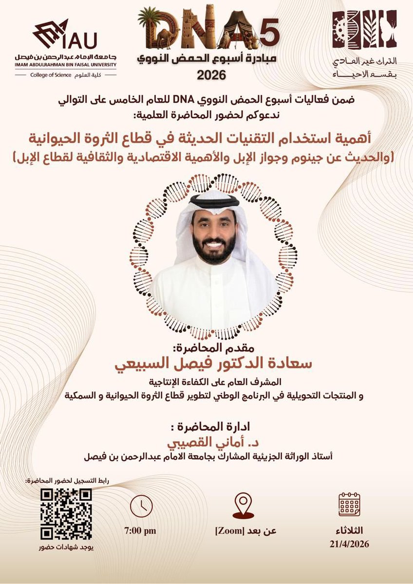 يسر قسم الاحياء دعوتكم لحضور: 

#أسبوع_الحمض_النووي #DNA2026 

المحاضرة (٤) :
أهمية استخدام التقنيات الحديثة في قطاع الثروة الحيوانية
(جينوم وجواز الإبل)

المتحدث:د.فيصل السبيعي <a href="/AlFaisalA77/">د. فيصل الــسبيعي</a>

🧬مُتاحه للمجتمع
🧬يوجد شهادات حضور 

#التراث_غير_المادي
#جامعة_الامام_عبدالرحمن_بن_فيصل