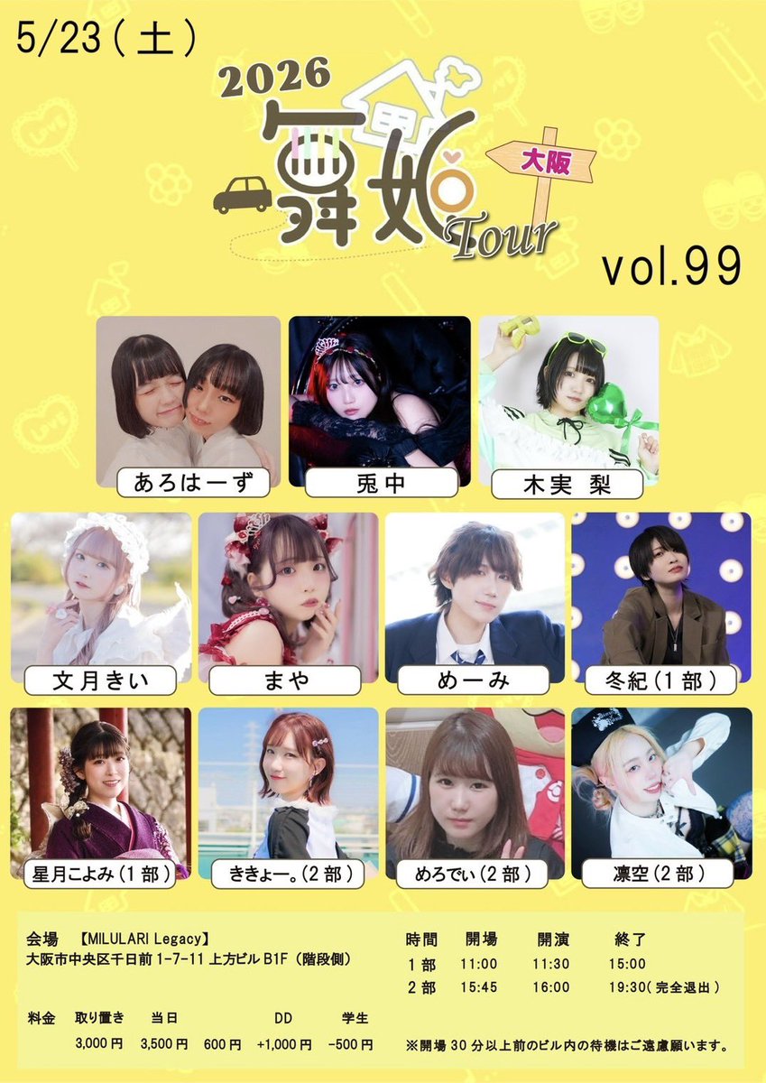 5月23日(土)
舞姫ツアーin大阪
10周年(vol.99)
会場
MILULARI Legacy

【出演者】 
あろはーず
兎中
木実梨
文月きい
まや
めーみ

(1部のみ)
冬紀
星月こよみ

(2部のみ)
ききょー。
めろでぃ
凛空

※ 取置きは各演者様まで
#踊ってみた舞姫
#踊ってみた