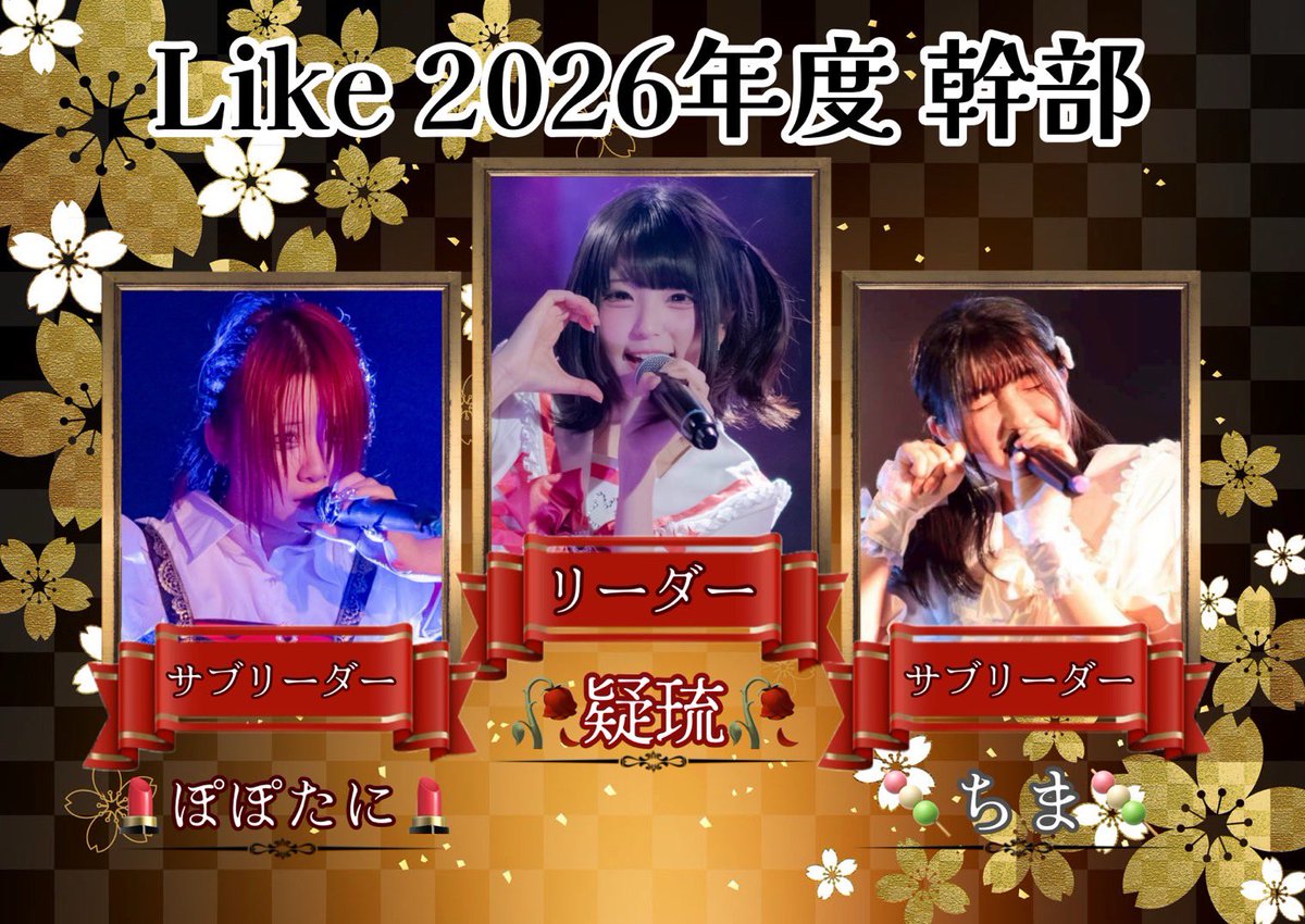 obirin_idol's tweet photo. 🌸【2026年度 幹部】🌸

2026年度の幹部が決定いたしました🌟

リーダー　    🥀疑琉🥀
副リーダー 💄ぽぽたに💄
                        🍡ちま🍡

以上3名で新体制として活動いたします。
温かく見守っていただけますと幸いです。

新体制のLikeもよろしくお願いいたします！
#さくらいく https://t.co/l9pZ8O9d36