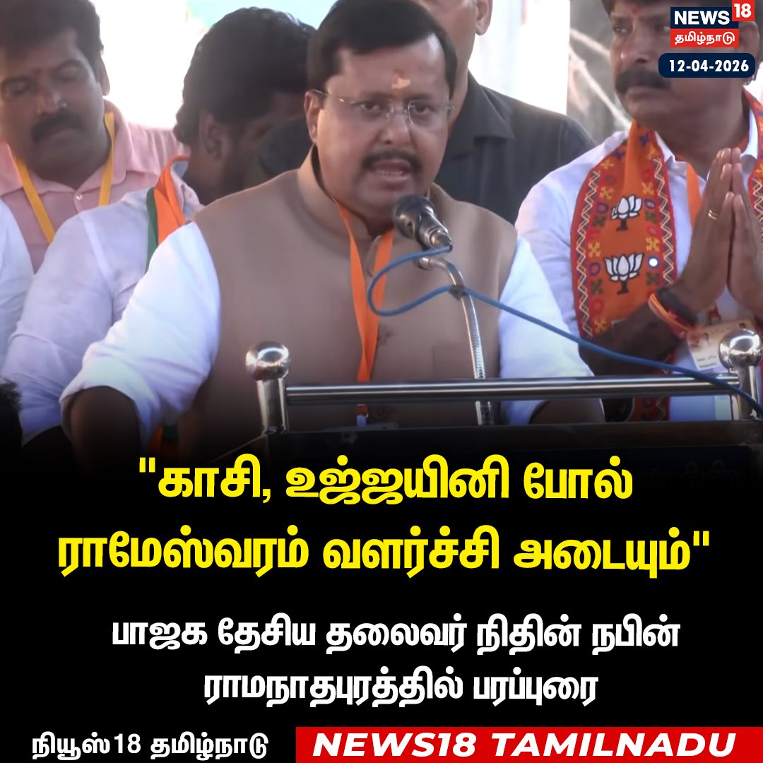 News18TamilNadu's tweet image. "காசி, உஜ்ஜயினி போல் 
ராமேஸ்வரம் வளர்ச்சி அடையும்" 

பாஜக தேசிய தலைவர் நிதின் நபின்
 ராமநாதபுரத்தில் பரப்புரை 

#Nitinnabin #BJP #Ramanathapuram #ElectionsWithNews18 #TNElection2026 #News18Taminadu | News18Tamil.com