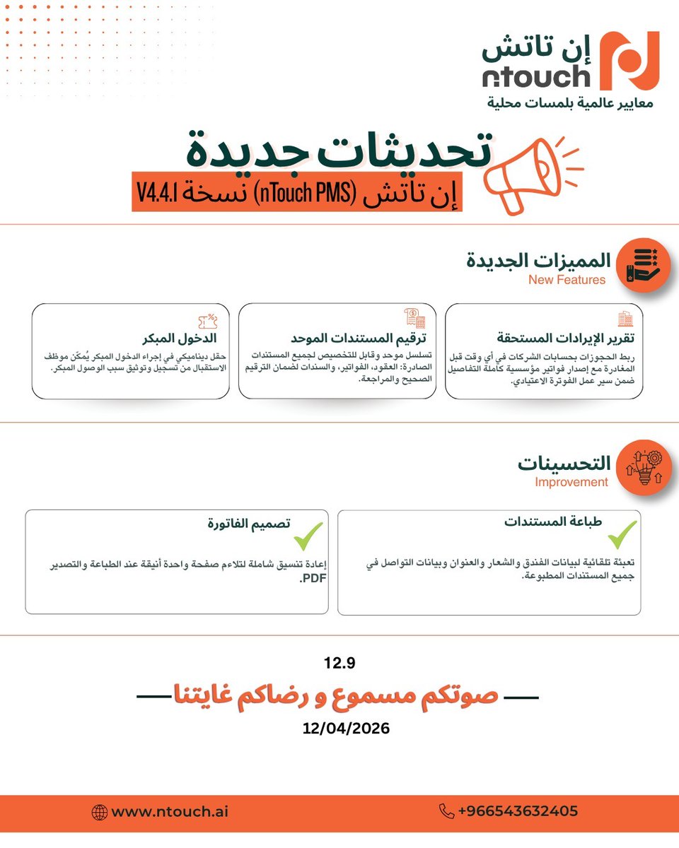 NTouchKSA's tweet photo. تطورنا مستمر لأن "صوتكم مسموع" 📢
نطلق لكم تحديث إن تاتش V4.4.1 بميزات ترفع كفاءة إدارة فندقك:
✅تقرير الإيرادات المستحقة (ربط حجوزات الشركات).
✅ترقيم الموحد للمستندات لضبط الرقابة.
✅ميزة "الدخول المبكر" لراحة ضيوفك.

إن تاتش.. معايير عالمية بلمسات محلية

م.محمد بدر
0543632405 https://t.co/rMFmF9wHth