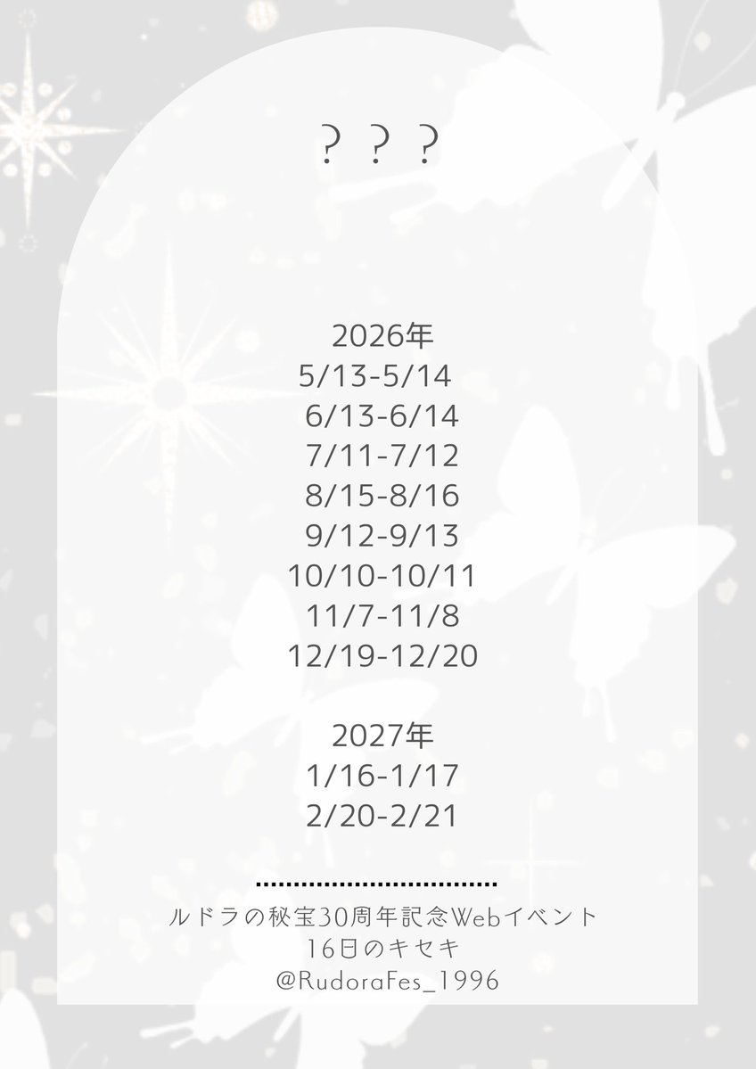 ルドラの秘宝30周年記念 Webオンリー 【16日のキセキ】 tweet media