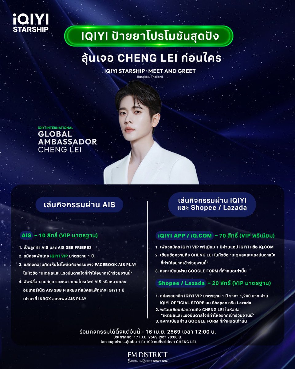 อ้ายป้ายยาต้อนรับเทศกาลสงกรานต์! ลุ้นเป็นผู้โชคดี 100 คน กับโอกาสสุดท้ายที่จะได้เจอ Cheng Lei 

💚 รายละเอียดการร่วมกิจกรรมรอบ 2 คัดเลือกผู้โชคดี (100 ท่านสุดท้าย)

💌 ช่องทางที่ 1: ลุ้นเป็นผู้โชคดีจาก AIS (จำนวน 10 สิทธิ์  1 สิทธิ์/1 ท่าน)

1. เป็นลูกค้า AIS และ AIS 3BB Fribre3