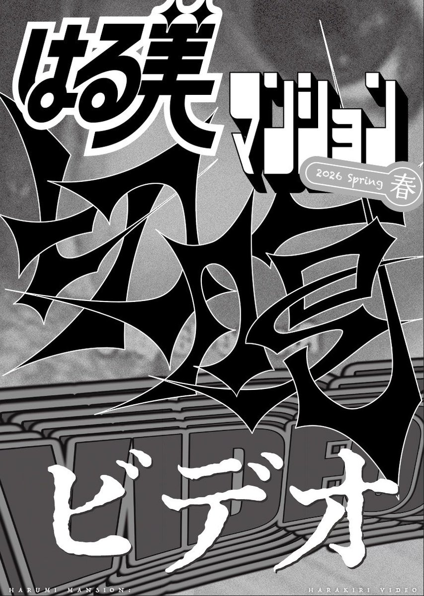 合同誌を作っています。
令和のガロです（違います）
春号切腹ビデオ来週発売🪷
是非読んでほしいです！言い値で売ります。タダ可

48ページ/モノクロ