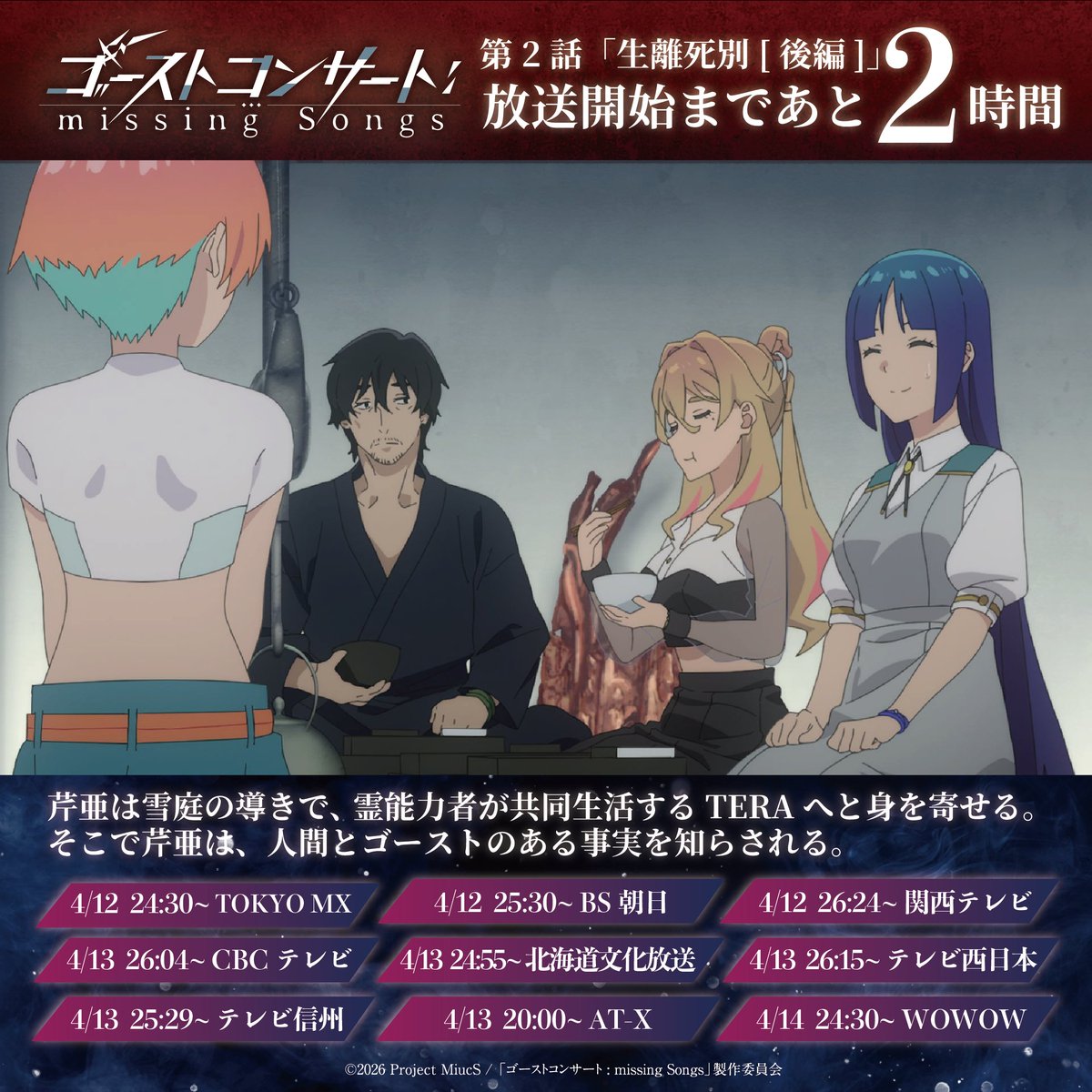 TVアニメ『ゴーストコンサート : missing Songs』公式 tweet media