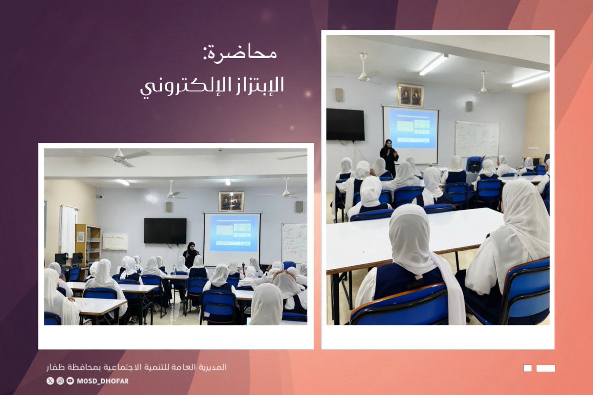 mosd_dhofar's tweet photo. نفذت دائرة التنمية الأسرية حملات توعوية بمدارس المحافظة لمكافحة الابتزاز والتنمر، استهدفت عدد (200) طالبة، بهدف تعزيز وعيهن بالمخاطر السلوكية والتقنية، وتمكينهن من التعامل الآمن مع التحديات المعاصرة.

وشملت الحملة مدارس: السعادة للتعليم الأساسي (بنات)، ومدرسة 23 يوليو للتعليم الأساسي (بنات)، وركزت على التوعية بمخاطر الابتزاز الإلكتروني وطرق حماية البيانات الشخصية، إلى جانب مناهضة التنمر وتعزيز بيئة مدرسية قائمة على الاحترام والأمان.