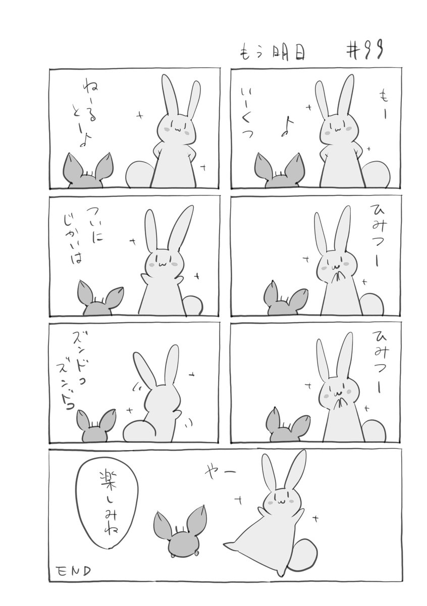 『もう明日』099
 #君とうさぎ 