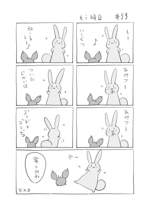『もう明日』099
 #君とうさぎ 
