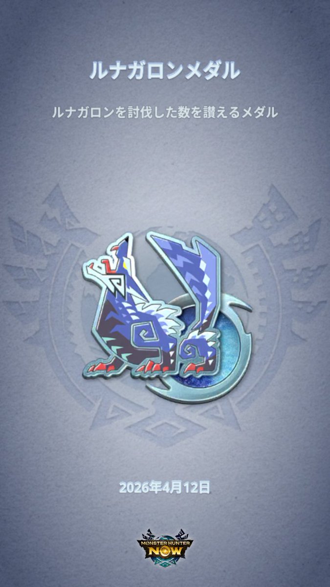 rainyedge's tweet image. ようやく😇
ルナガロンのリリースの時はやんごとなき理由で色々と大変だったので（言い訳）
_(┐「ε:)_

#モンハンNow #MHNowHunterMedal