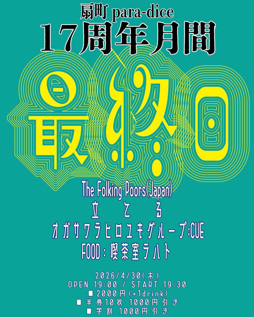 ㊗️para-dice17周年㊗️
4/30(木)[大阪]扇町para-dice
para-dice 17th anniversary “17周年月間最終日”
開場 19:00/開演 19:30
前売/当日2,000円+1D

The Folking Poors(Japan) 
立てる
オガサワラヒロユキグループ：CUE 19:30-

FOOD : 喫茶室ラハト

チケットご予約
forms.gle/ERf4xrYi428uTV…