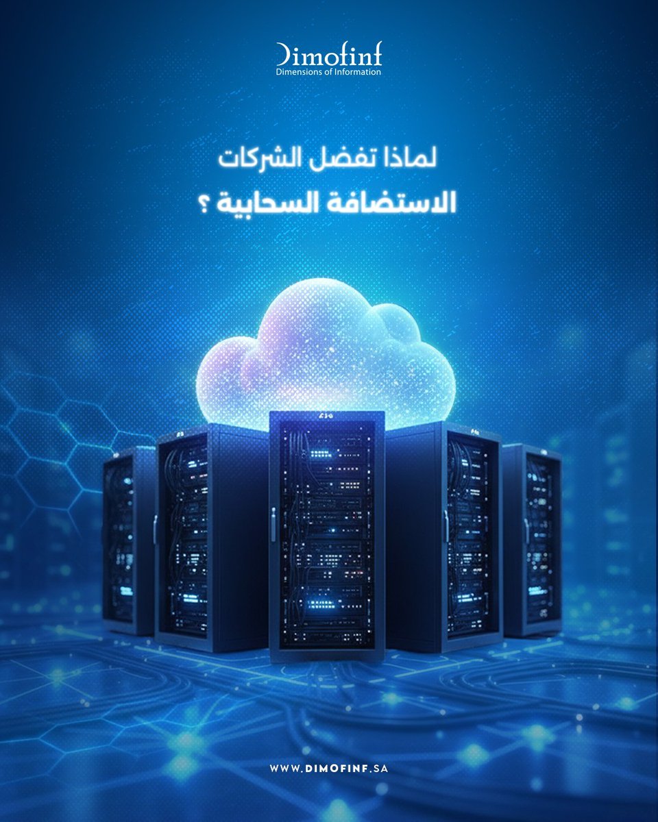dimofinf's tweet photo. مع نمو الأعمال الرقمية، أصبحت البنية التحتية عاملًا حاسمًا في النجاح

الإستضافة السحابية هي من أفضل البيئات الرقمية التي تمنحك:
 مرونة التوسّع وفق الطلب 
 الحفاظ على استقرار الأداء  
 الوصول إلى أنظمتك وبياناتك من أي مكان بكفاءة وأمان

في #ديموفنف نساعدك على تصميم بنية تحتية https://t.co/09nqBfT8pE