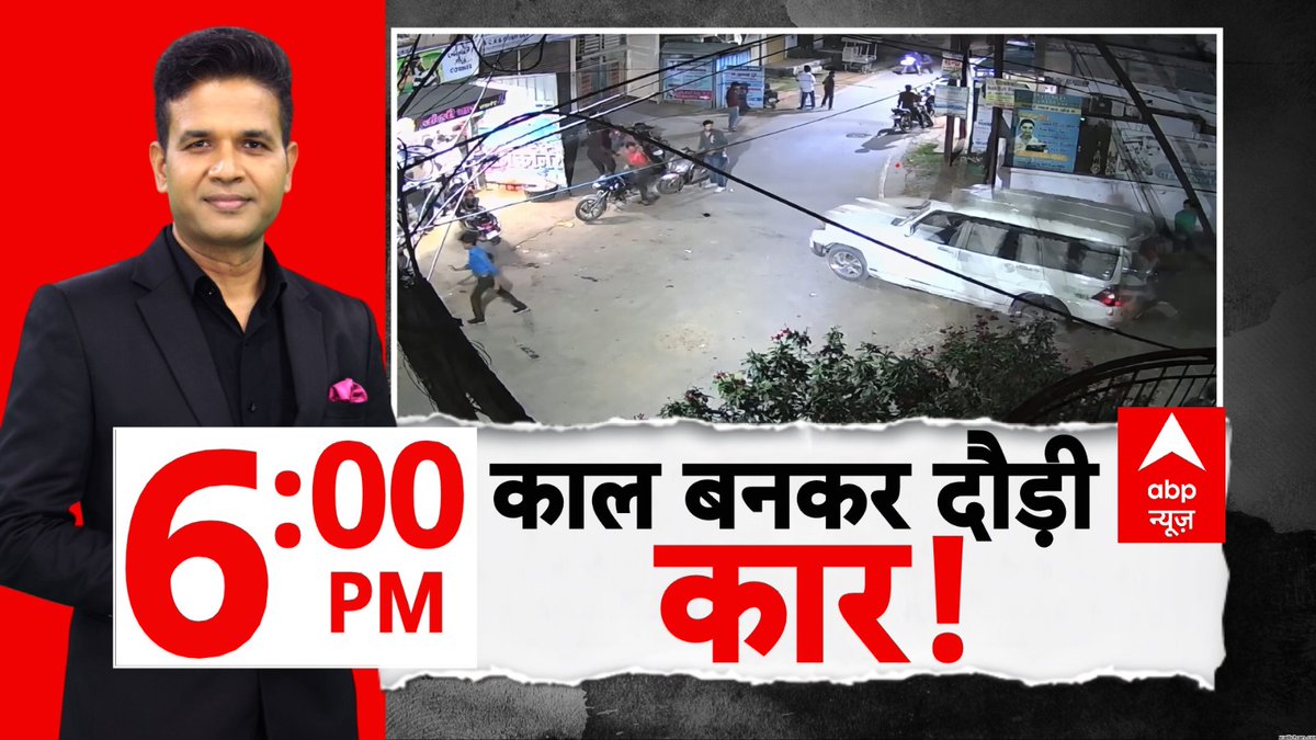 ABPNews's tweet image. काल बनकर दौड़ी कार!

देखिए 'abp रिपोर्ट' @Chandans_live  के साथ

शाम 6:00 बजे, abp न्यूज़ पर

abplive.com/live-tv

#ABPReport #Accident #ABPNews