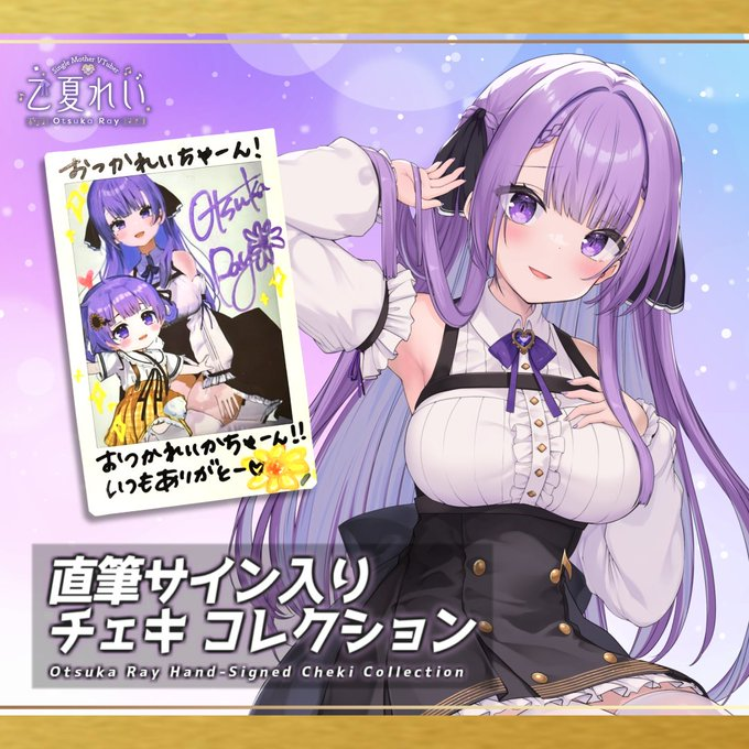 乙夏れい🌻🐹OtsukaRay na platformě X: „💜✨サイン入りチェキ復活