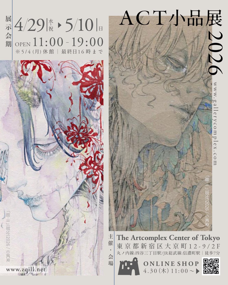 Zqill's tweet photo. 【展示告知】
ACT小品展 2026
2026.4.29(水/祝)〜5.10(日) ※月曜休館
11-19時 / 最終日16時迄

The Artcomplex Center of Tokyo
📍東京都新宿区大京町12-9 2F
🚃丸ノ内線:四谷三丁目駅/JR信濃町駅 徒歩7分

★レセプション｜4.29(水/祝)
🛒通販｜4.30(木) 11時〜

▼詳細
https://t.co/1XULLy04Oi https://t.co/L6oi6Pdi7x