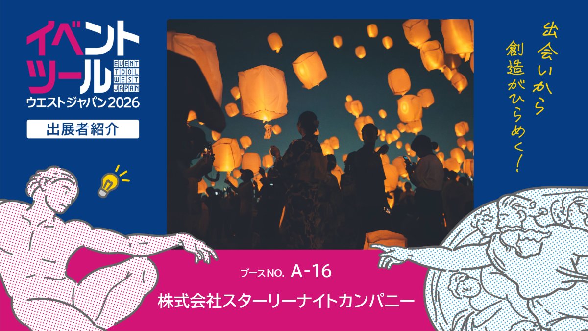 tvo_eventtool's tweet photo. ◆出展者紹介
株式会社スターリーナイトカンパニー @skylanternjp
「LEDスカイランタン」を軸に体験型イベントを開催。イベントづくりの力を活かし、経営課題解決を目的とした社内懇親会の企画・演出も設計いたします。―――――
出展者一覧▶https://t.co/kTrFrrHupt
#イベツー #ATC https://t.co/93hr6Wky5M