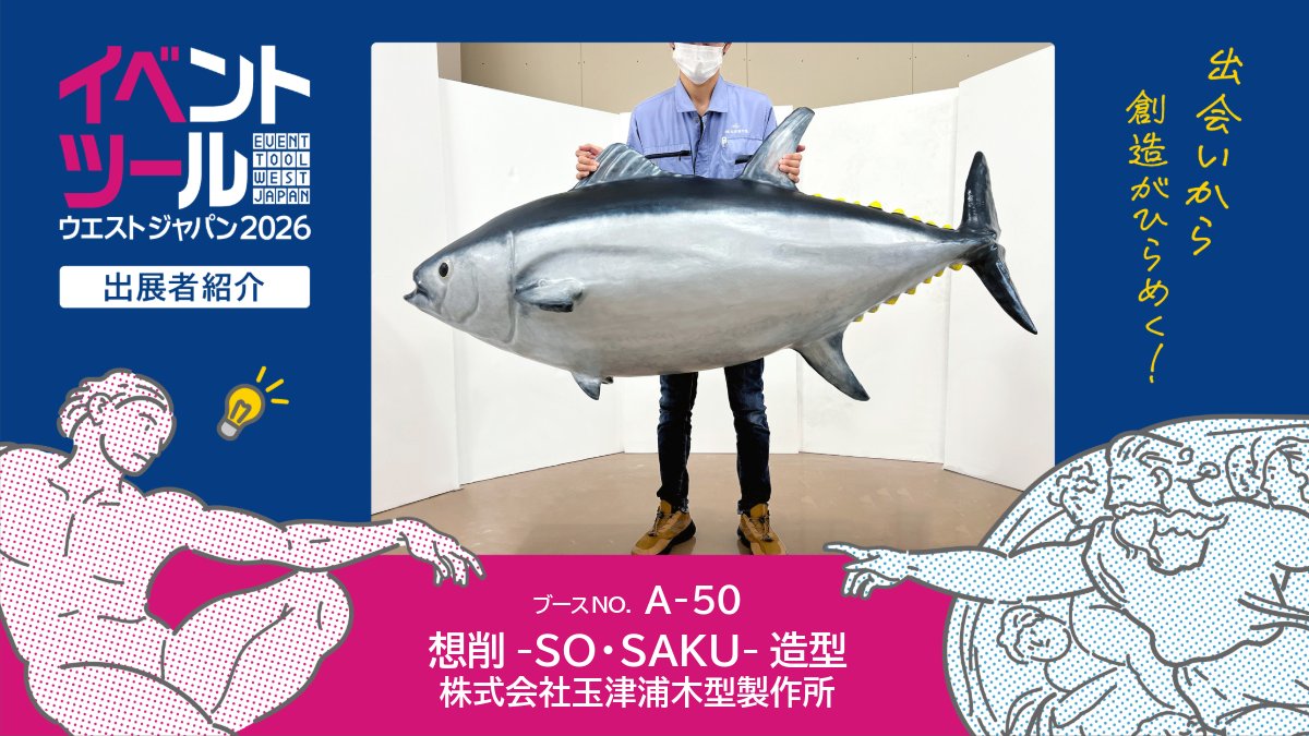 tvo_eventtool's tweet image. ◆出展者紹介
想削-SO・SAKU-造型 株式会社玉津浦木型製作所
発泡スチロール切削による造形物製作サービス。軽量で施工しやすく、大型オブジェ等に対応。イラストからのモデリングや3Dスキャンによる現物再現にも対応可能です。
―――――
出展者一覧▶tv-osaka.co.jp/event/eventtoo…
#イベツー #ATC