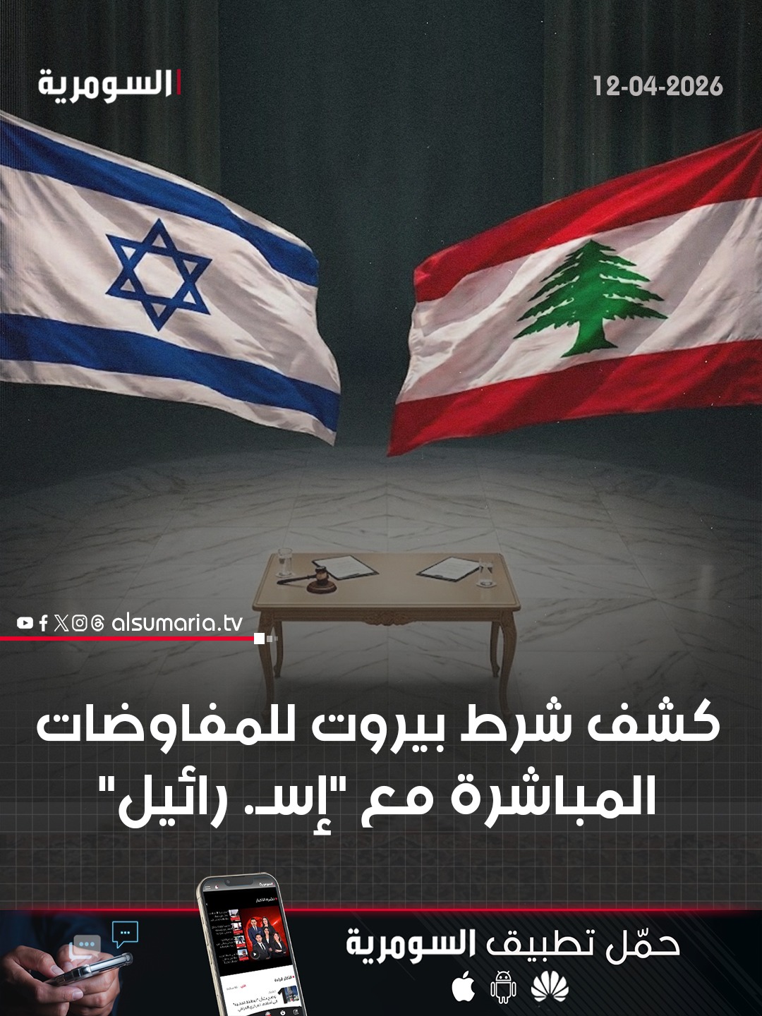 شرط لبنان الوحيد: وقف النـ.ار أو "لا مفاوضات"! التفاصيل كاملة في أوّل تعليق: 