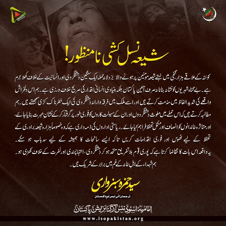 imamia_students's tweet photo. شیعہ نسل کشی نا منظور!
کوئٹہ کے علاقے ہزار گنجی میں نہتے شیعہ مومنین پر ہونے والا بزدلانہ حملہ ایک سنگین دہشتگردی اور انسانیت کے خلاف کھلا جرم ہے۔ بے گناہ شہریوں کو نشانہ بنانا نہ صرف آئینِ پاکستان بلکہ بنیادی انسانی اقدار کی صریح خلاف ورزی ہے برابر کے شریک ہیں۔ https://t.co/KwBPsu7zio