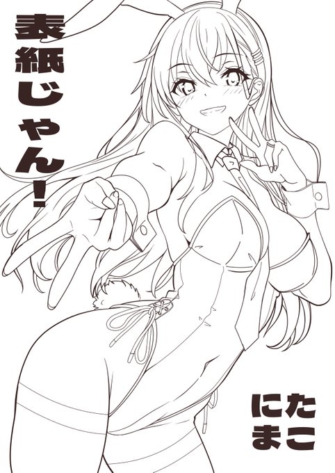 旅行記ばっかりでもアレなのでちょっとお披露目
艦隊名古屋8で出す新刊というか初刊の表紙線画デス
これまでXで上げてたイラストや新規絵のイラスト集になる予定です。
まだタイトル未定よ(*'-`) 