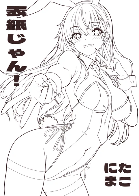 旅行記ばっかりでもアレなのでちょっとお披露目
艦隊名古屋8で出す新刊というか初刊の表紙線画デス
これまでXで上げてたイラストや新規絵のイラスト集になる予定です。
まだタイトル未定よ(*'-`) 