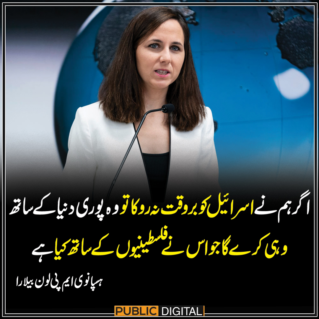 اگر ہم نے اسرائیل کو بروقت نہ روکا تو وہ پوری دنیا کے ساتھ وہی کرے گا جو اس نے فلسطینیوں کے ساتھ کیا ہے، ہسپانوی ایم پی لون بیلارا 

#PublicNews #PublicUpdates