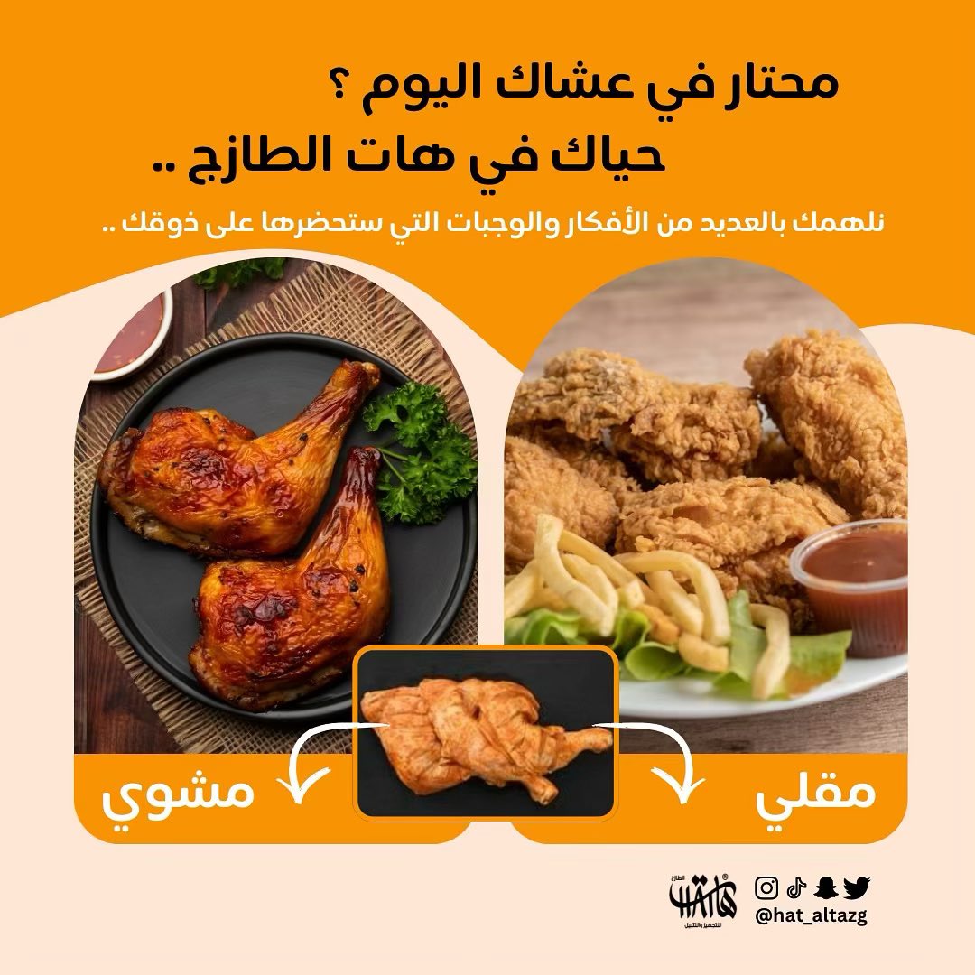 HAT_ALTAZG's tweet photo. محتار في عشاك اليوم حياك في هات الطازج افكار كثيرة وجاهزة للطبخ https://t.co/8PPU8Yq7SR