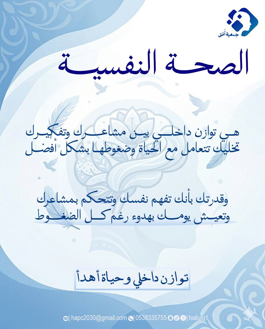 صحة النفسية أساس الحياة المتوازنة، تعرّف عليها أكثر 🧐

#الصحة_النفسية