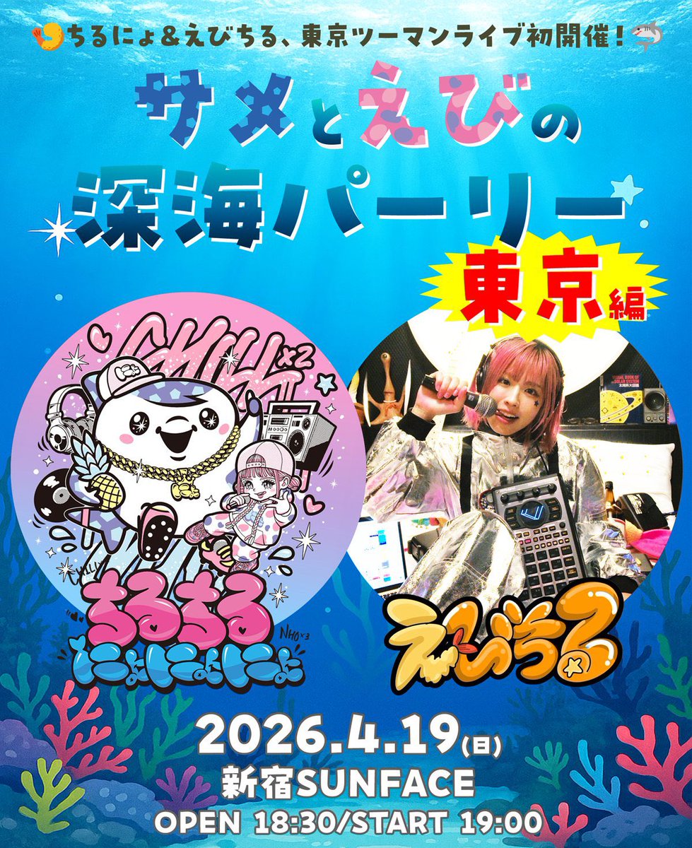 chill2nho3's tweet photo. ちるちるにょにょにょ＆えびちる東京ライブまで
✨🦈あと 7️⃣日🍤✨

4月19日(日)新宿で初ライブ❣️
特典付きのお得な前売りチケット販売中🩵
https://t.co/4Sjo4v6D4h

えびちるのお友達、パピーとポピーも東京初上陸⁉️👽👽👀

#ちるちるにょにょにょ #ジンベーニョ #えびちる #FC琉球 https://t.co/5qIMaH095S